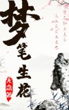 梦笔生花的典故