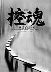 控魂者