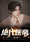 绝代医王免费阅读全文