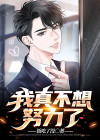 我真不想努力了TXT