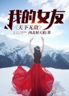 我女朋友天下第一可爱全文免费阅读