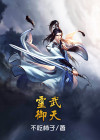 灵武学和天武学