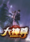 洪荒大神尊