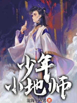 少年师爷人物介绍
