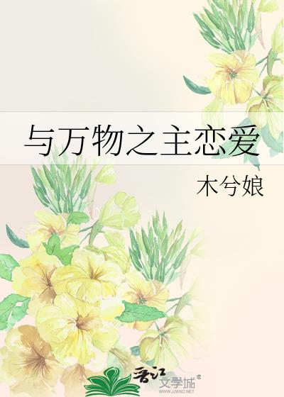 与万物之主恋爱好看吗
