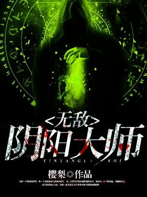 无敌阴阳大师 樱梨