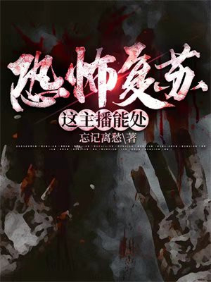 恐怖复苏在线观看阅读