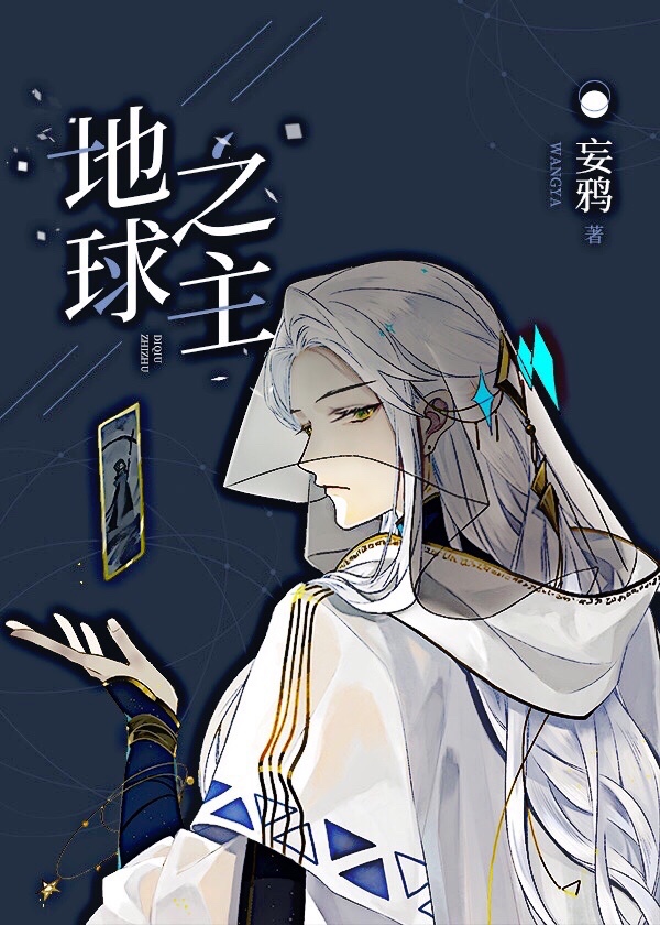 地球之主妄鸦百度云TXT下载