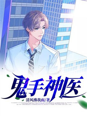 鬼手神医短剧