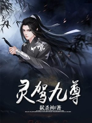 九灵至尊全文阅读