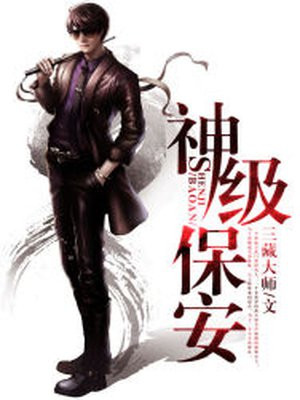 神级保安电视剧全集免费观看全集