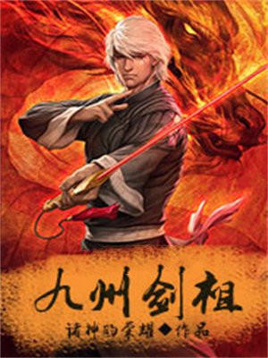 九州无上剑祖