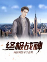 终极战神凌云萧如玉
