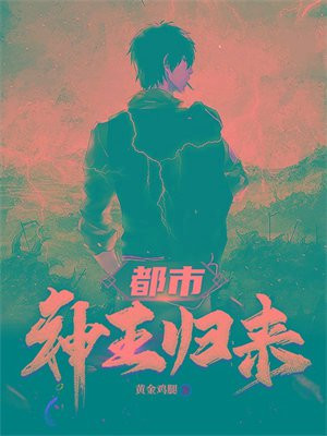 都市神王归来