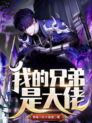 我的兄弟都是大魔头