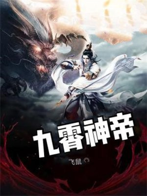 岁月热播剧九霄神帝