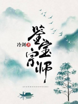 无敌鉴宝宗师