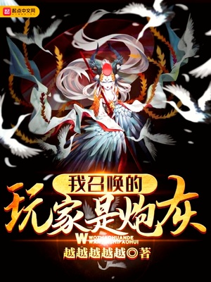 我召唤玩家复仇虐渣