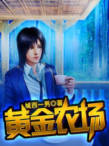 黄金农场短剧
