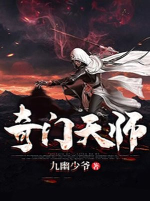 奇门天师小说免费阅读