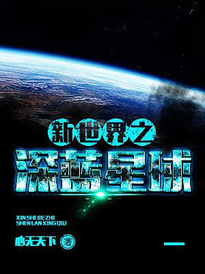 星球崛起新世界在线观看