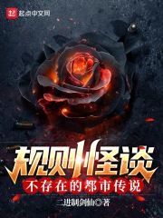规则怪谈不存在的都市传说TXT下载