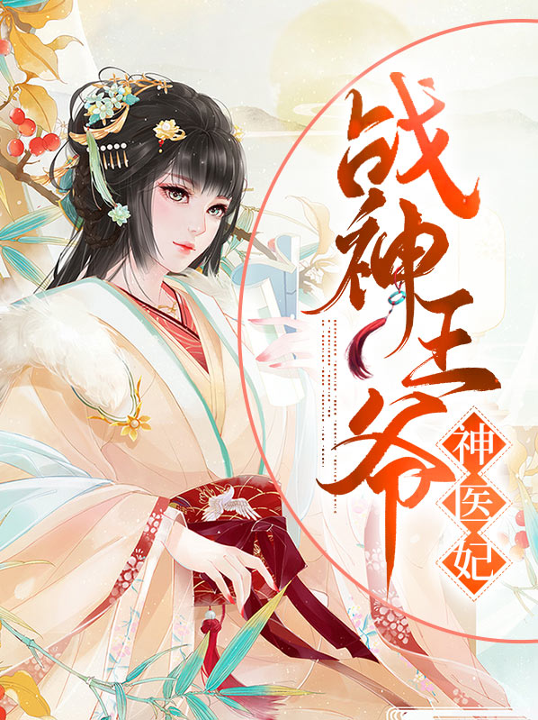 战神王爷神医妃短剧免费观看