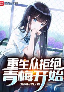 重生从拒绝青梅开始下载