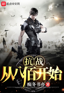 抗战从八佰开始下载