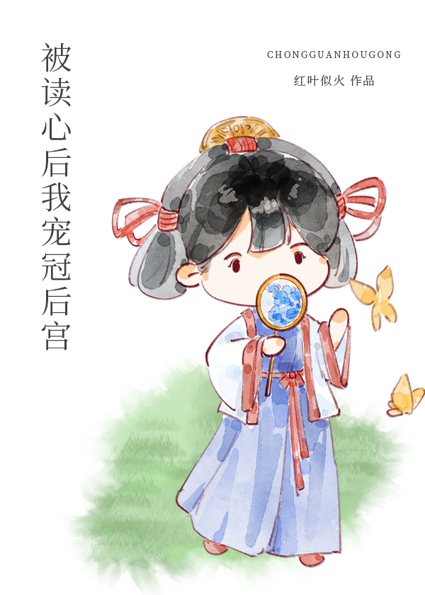 被读心后我宠冠后宫下载