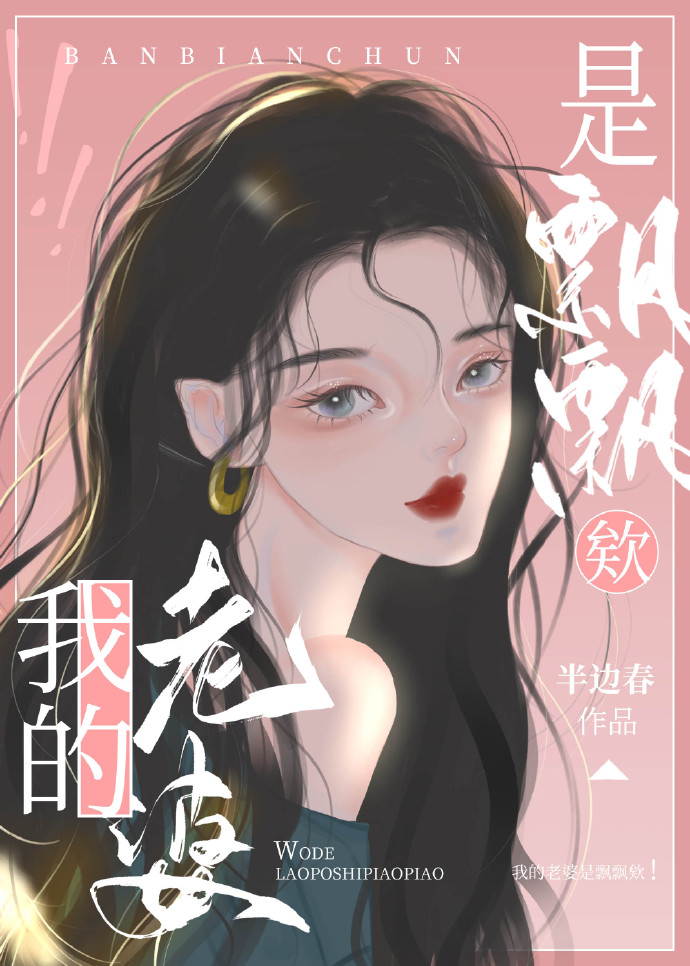 小说我的老婆是飘飘呀