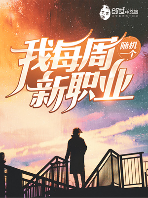 我每周随机一个新职业在哪个软件看