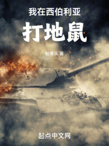 鲇鱼头我在西伯利亚打地鼠