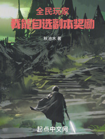 全民玩家:我能自选副本奖励免费阅读