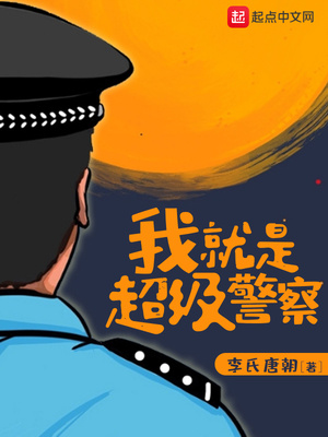 我就是超级警察TXT下载精校