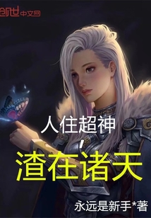 人住超神,渣在诸天txt