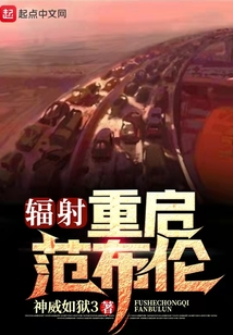 辐射:重启范布伦