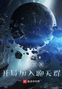 全球觉醒:开局加入聊天群笔趣阁