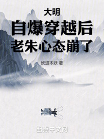 大明自爆穿越后老朱心态崩了陆源