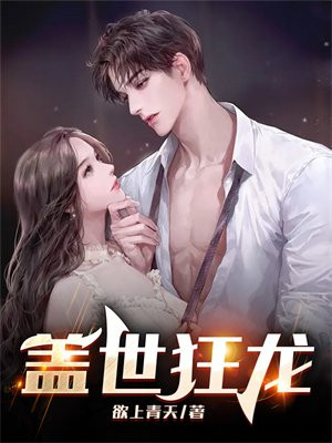 盖世狂龙罗宾全文免费阅读
