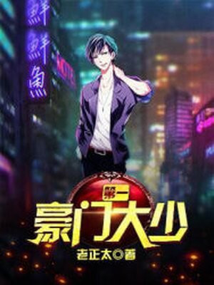 第一豪门大少免费阅读