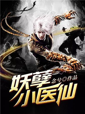 妖孽小医仙林青候庭香小说