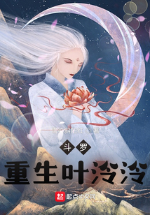 斗罗:重生叶泠泠 目录共374章