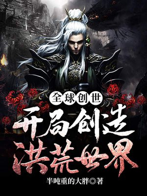 全球创世:开局创造洪荒世界