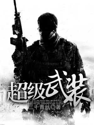 超级武装 小说