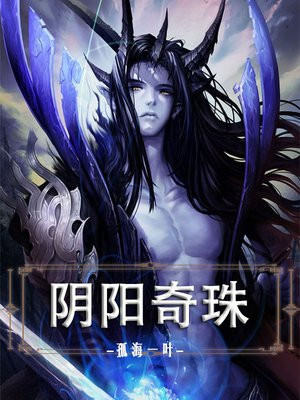 阴阳珠是什么