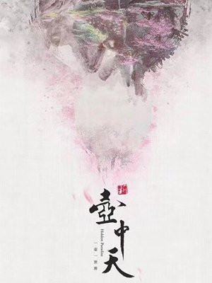 新壶中天笔趣阁