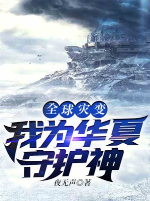全球灾变我为华夏守护神小说