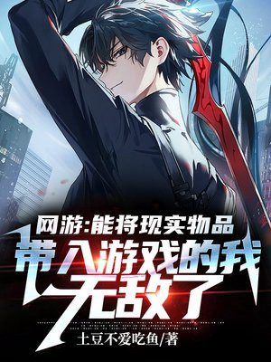 网游:能将现实物品带入游戏的我无敌了 笔趣阁