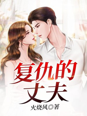 复仇丈夫后我嫁给他的小叔